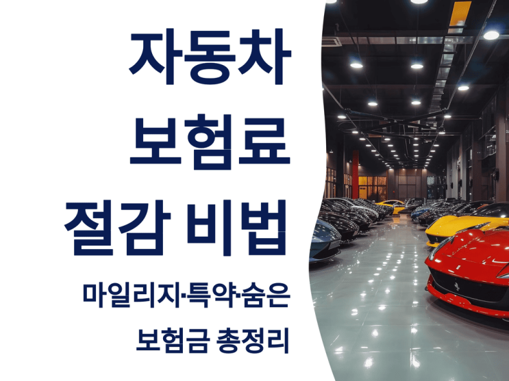  자동차 보험료 절감 비법: 마일리지·특약·숨은 보험금 총정리