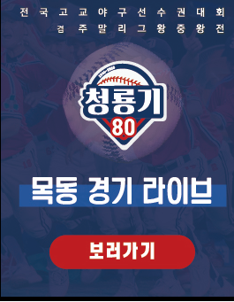 <b>덕수고</b> 경기시간 <b>청룡기</b>전국고교야구대회 결승전 결과 <b>우승</b>상... 