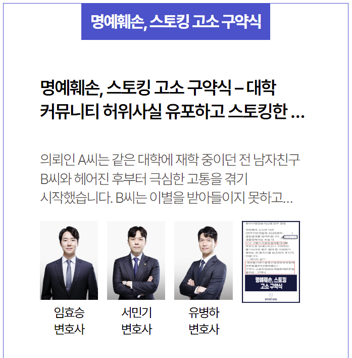  대학 커뮤니티 명예훼손·스토킹 고소, 구약식 이끌어낸 영등포법무법인 성공사례