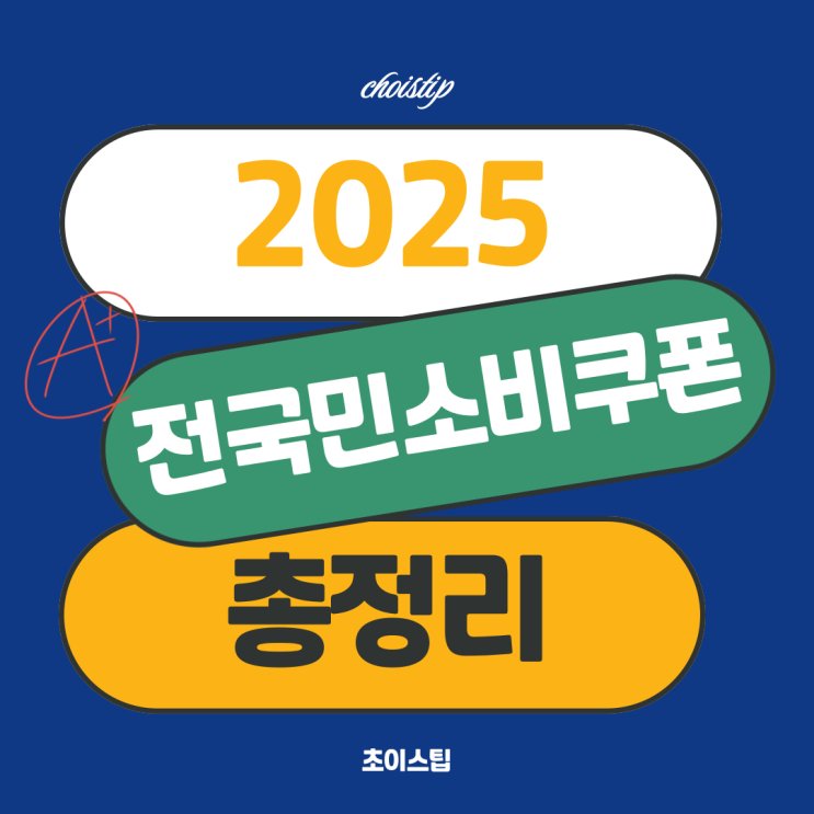  소비쿠폰사용처 기준과 지급일, 신청방법과 기간까지 총정리