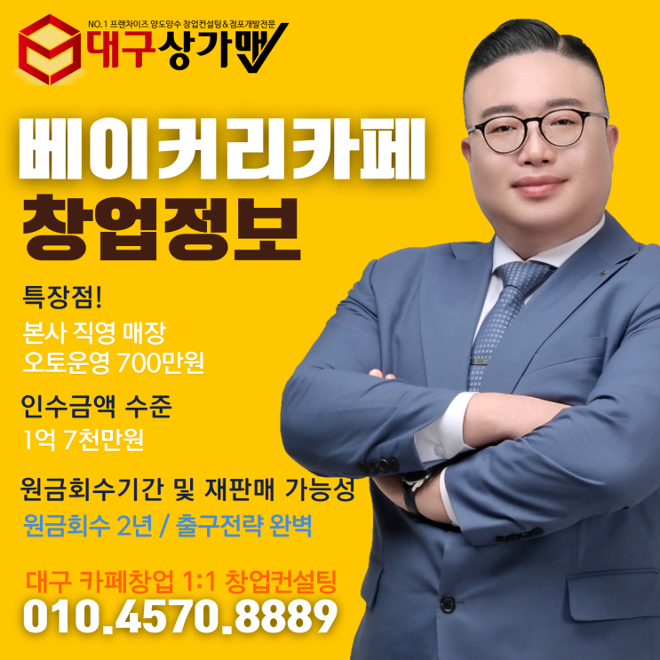  [대구창업] 달서구 대형평수대 베이커리카페 가맹 전환 인수창업 기회 — "메이저 브랜드보다 더 강력한 한 방"