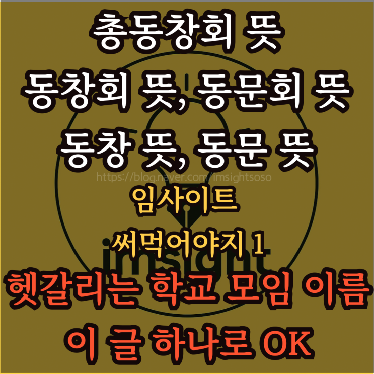  총동창회 뜻, 동창회 뜻, 동문회 뜻, 동창 뜻, 동문 뜻 한눈에 정리: 임사이트 써먹어야지 1- 헷갈리는 학교 모임 이름, 이 글 하나면 OK