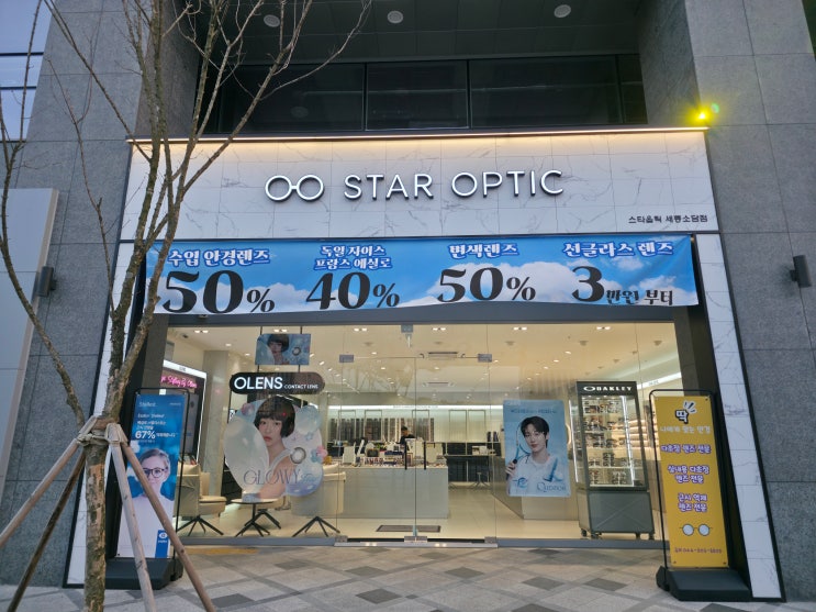  [세종/소담동] 다양한 안경테와 렌즈가 있는 스타옵틱 오렌즈 세종소담점