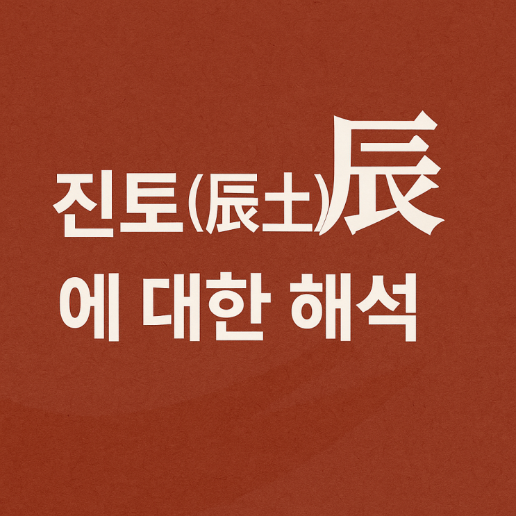  진토(辰土)의 개요