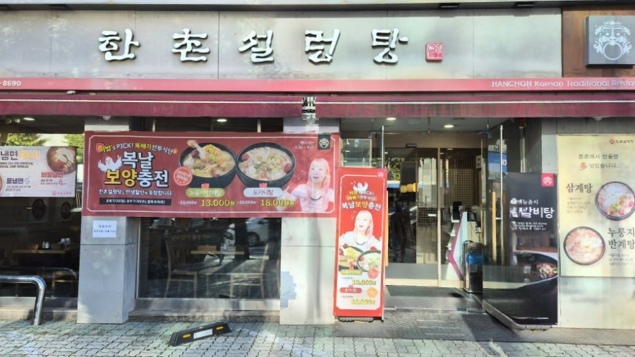 한촌설렁탕 등촌역점 사진 1