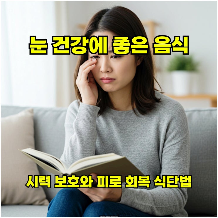  눈 건강에 좋은 음식 – 시력 보호와 피로 회복 식단법
