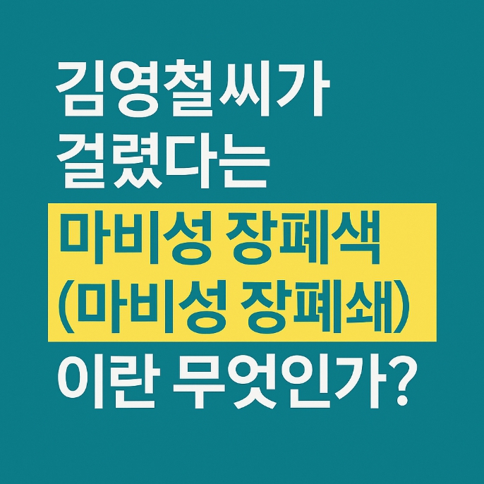 <b>김영철</b>씨가 걸렸다는 <b>마비성 장폐색</b>(<b>마비성 장</b>폐쇄)란 무엇인가?
