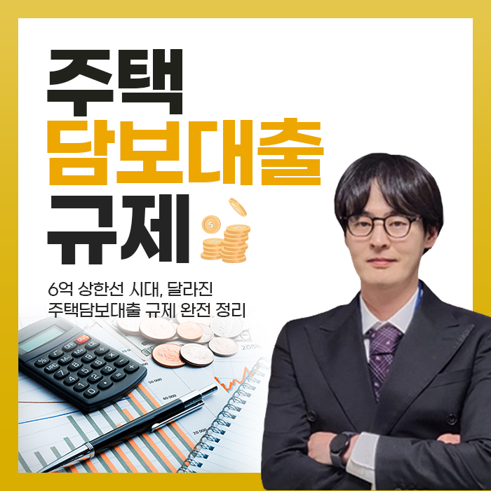  주택담보대출 규제 정리 6억 상한선 기존 계약자는 어떻게 될까?