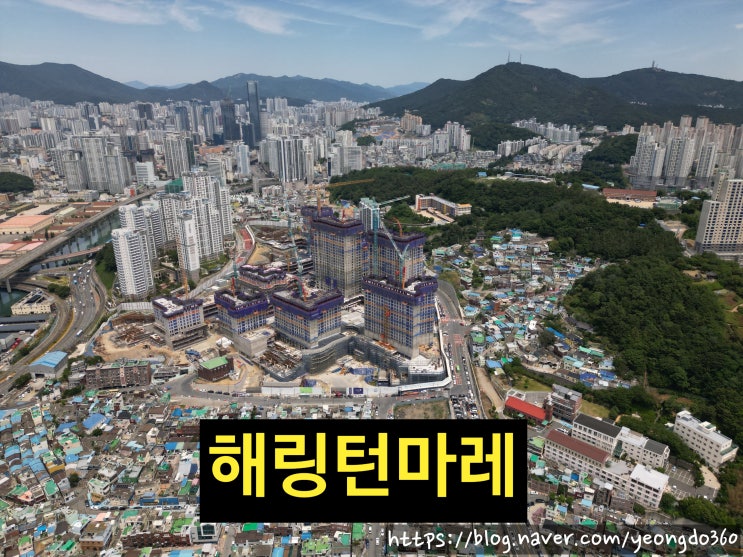  우암동의 새로운 랜드마크, 해링턴마레 공사 현황 드론 촬영!