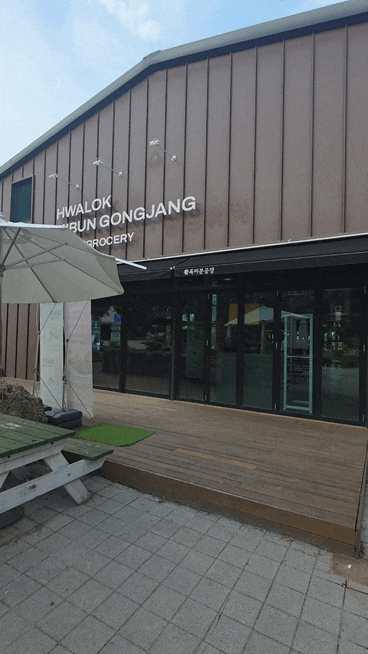  충주 활옥미분공장 카페 공장 감성 가득한 이색 베이커리