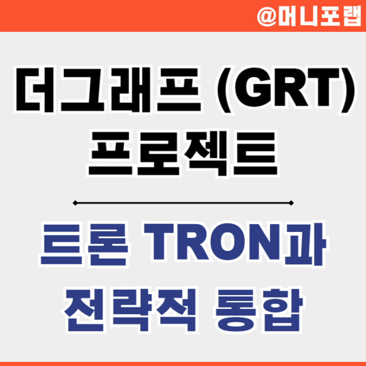  트론 코인 TRON TRX와 더그래프 GRT 전략적 통합 발표 향후 전망은
