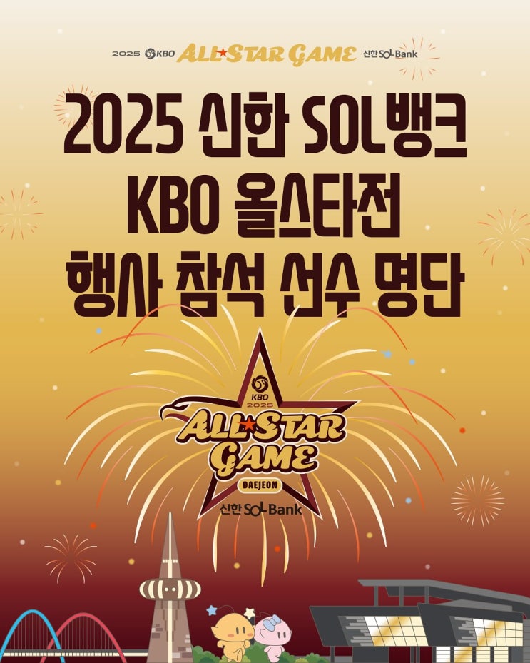 KBO <b>올스타전</b> 행사 참석 선수... 확정 + 최정 <b>홈런더비</b> 불참