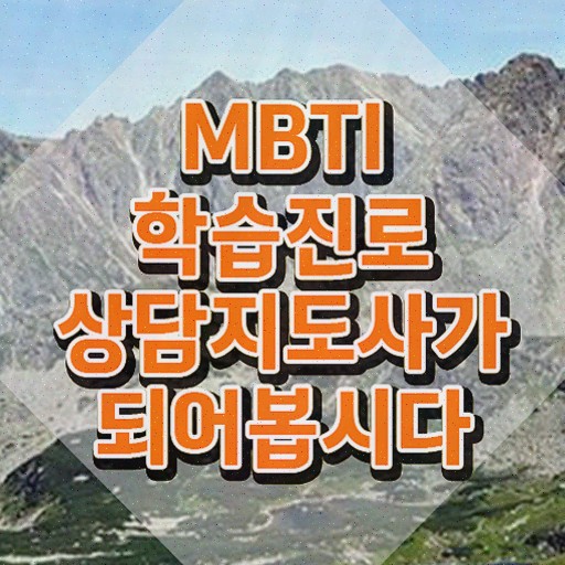  , mbti 학습진로상담지도사자격증 온라인으로 손쉽게 합격 후기 체크