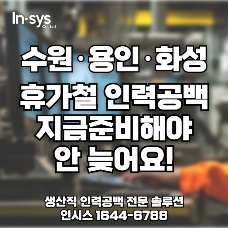  [수원·용인·화성 생산직 파견] 여름철 인력 공백, 지금이 골든타임입니다