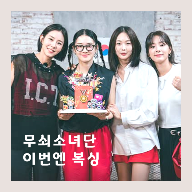 <b>무쇠소녀단 2</b> 진서연 하차한... 금새록 유이 박주현 <b>설인아</b>... 