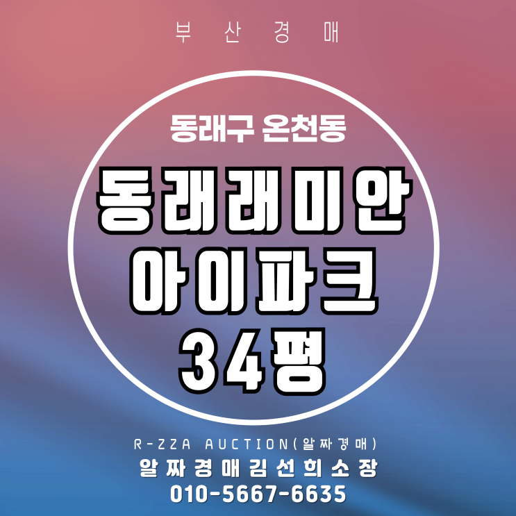  동래래미안아이파크 34평 신축 첫 경매 물건 나왔습니다.