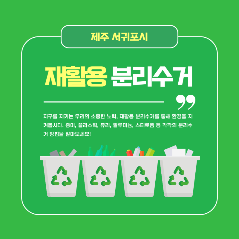 제주도 재활용 쓰레기 배출 분리수거 정보 안내