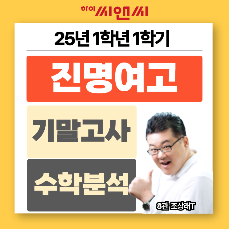 진명여고1학년 1학기 2025 수학기말고사 분석총평 다른 단원 적용 가능성 염두 대비