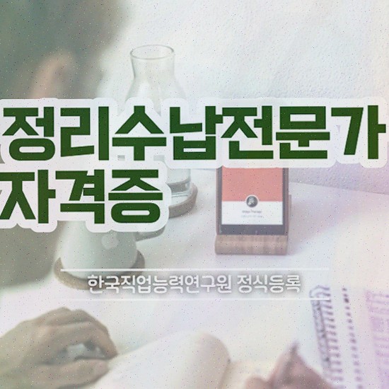  집정리청소 , 정리수납전문가자격증 취득한 노하우 및 무료과정 혜택