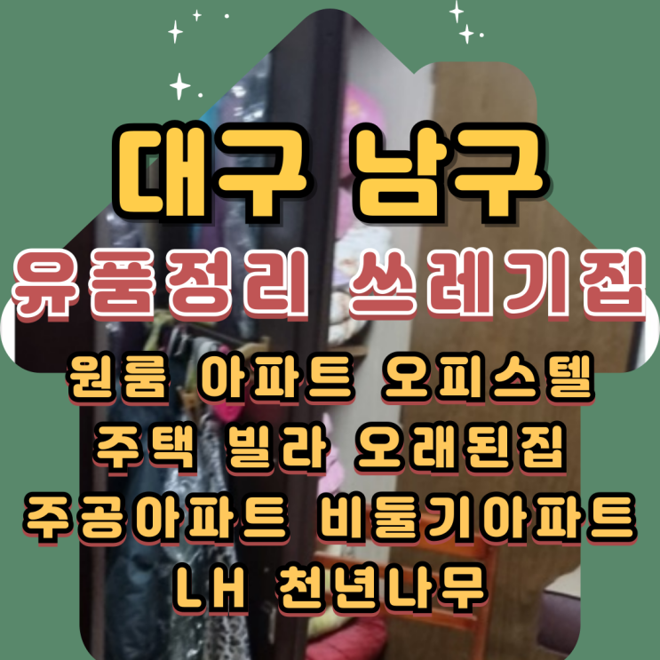  대구 남구유품정리 봉덕동 쓰레기집청소비용
