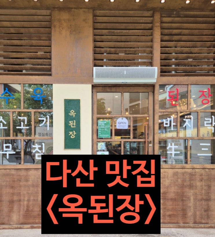  다산동 맛집 - 옥된장 다산 신도시