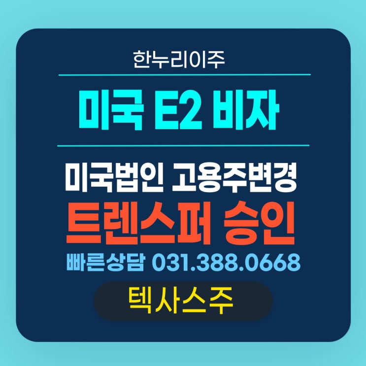  미국 E2 비자 고용주 변경  이민국 트랜스퍼 성공적인 승인
