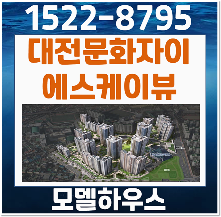  대전 문화동 자이 SK뷰 모델하우스 문화8구역 미분양 정보