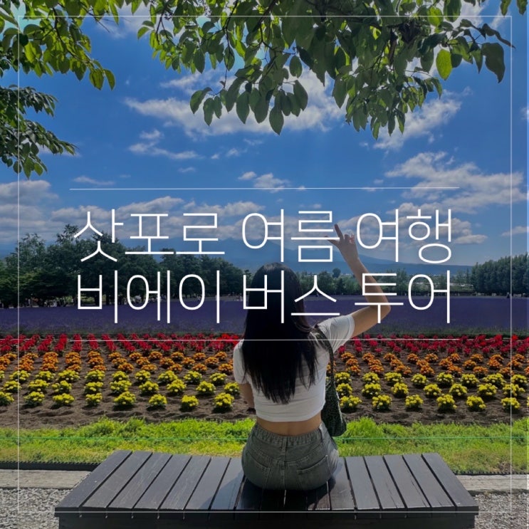  삿포로 여름 여행｜마이재팬 비에이 투어 코스