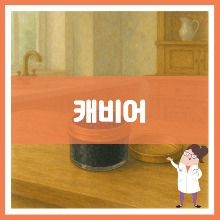  캐비어 효능 부작용 보관방법
