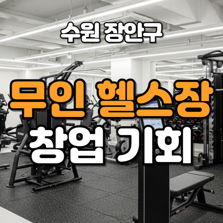  무인 헬스장 창업 비용, 수원 개설 추천 매장 안내