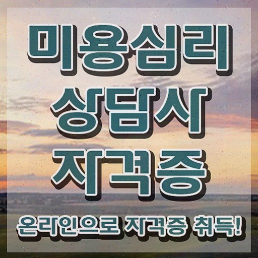  미용심리상담사 인증 , 온라인 교육으로 합격한 비법