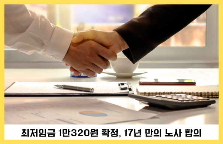 2026년 10,320원 <b>최저임금</b> <b>결정</b>, 17년 만에 이뤄진 노사 <b>합의</b>