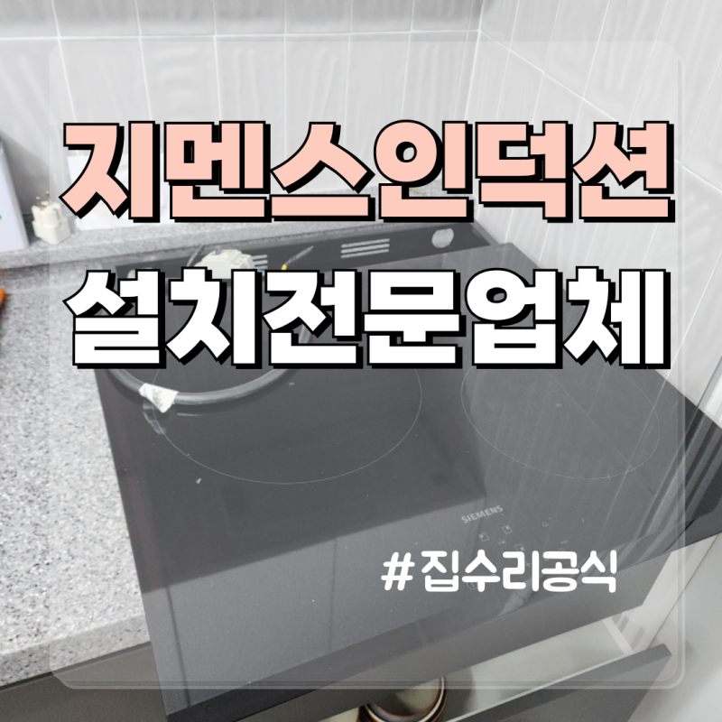 지멘스 SIEMENS 인덕션 전기레인지 전기공사 설치