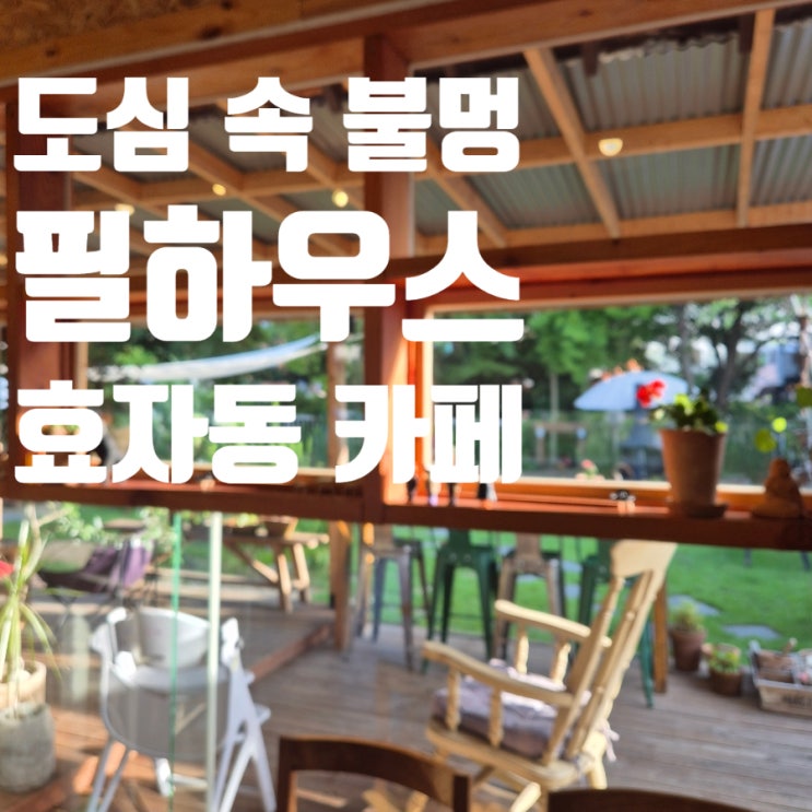  전주 효자동 숨은 감성 카페 필하우스 도심 속 캠핑느낌