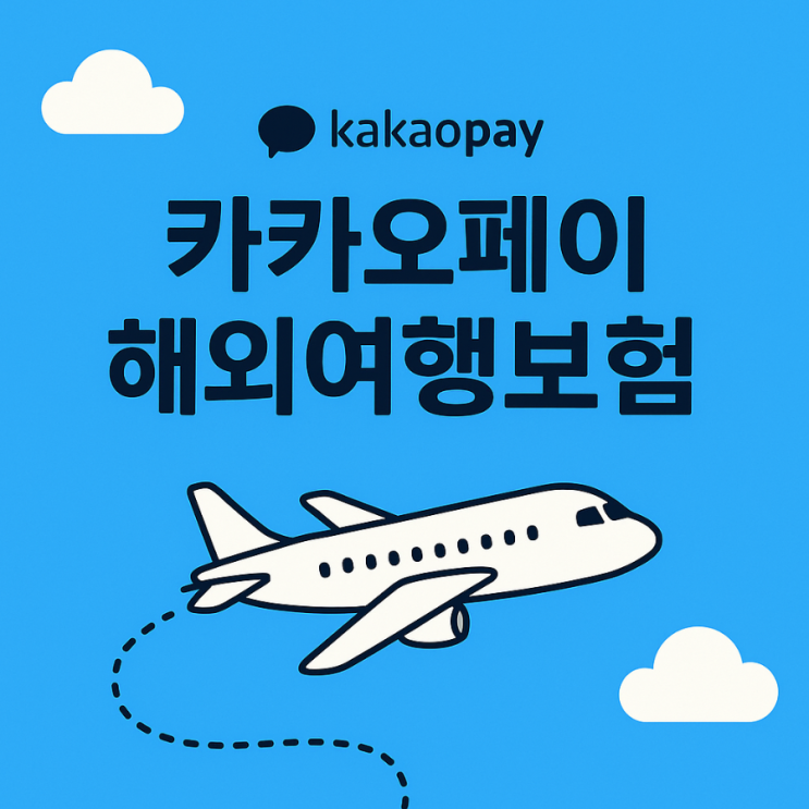  카카오페이 해외여행보험 | 내돈내산 3명이상 10프로 할인, 무사히 귀환 시 환급 10%까지