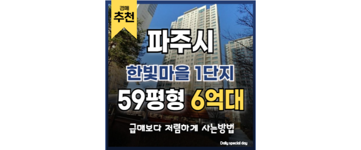  파주아파트경매 서울역까지 20분 컷 한빛마을 1단지