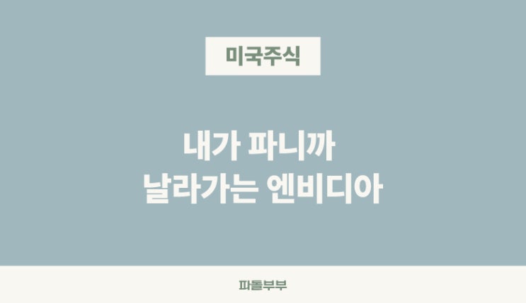 내가 파니까, 시총 4조달러 돌파한 엔비디아 NVDA 전망