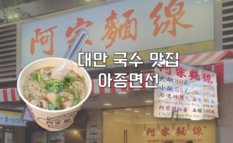  [대만 시먼딩 맛집] 줄 서서 먹는 국수 아종면선 먹방후기