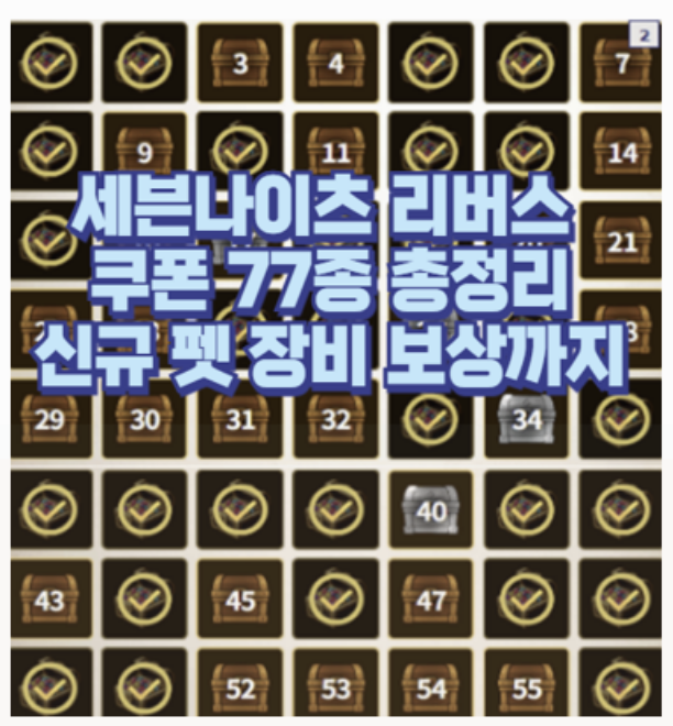  세븐나이츠 리버스 대보물시대 쿠폰 77종 및 태오부터 펫까지 다 얻은 후기