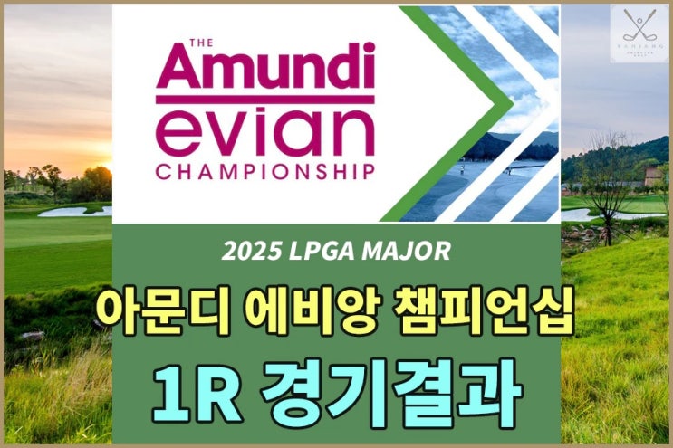 2025 아문디 에비앙 챔피언십 1라운드 경기결과 - 한국선수들의 순위 및 우승상금 및 역대 우승선수 알아보기