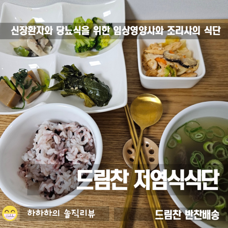  저염식식단 드림찬으로 당뇨식단과 신장관리밑반찬을 가정반찬배송받기
