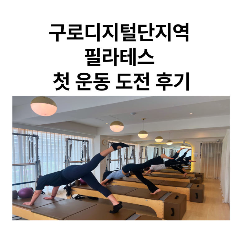 구로디지털단지역 필라테스 첫 운동 도전 후기