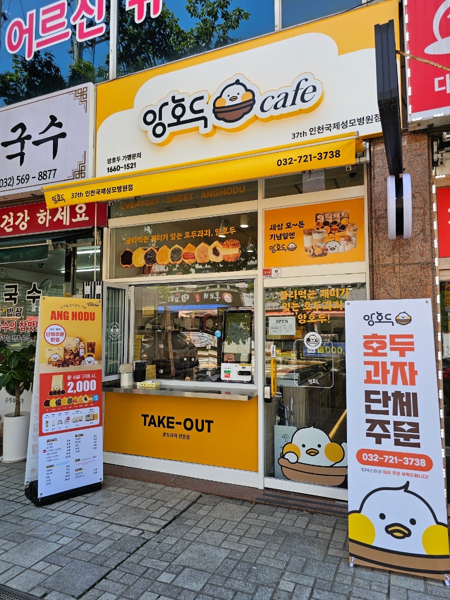 앙호두 인천국제성모병원점 사진 1