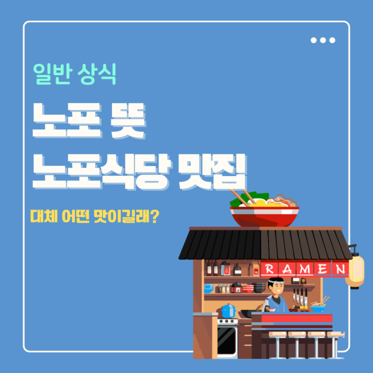  노포 뜻 노포식당 맛집 대체 어떤 맛이길래?