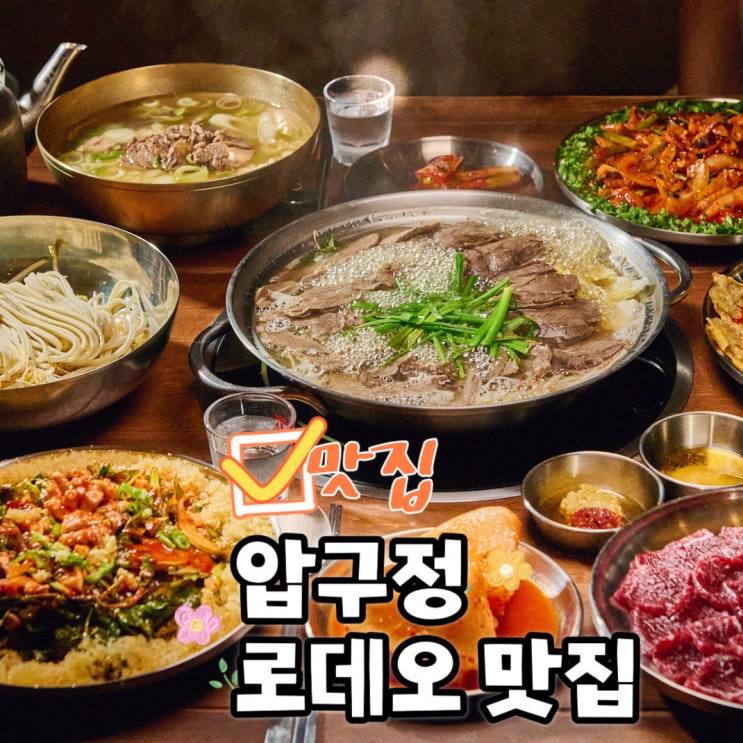  압구정 로데오역 맛집 무안회관 강남 로데오거리 맛집 회식장소