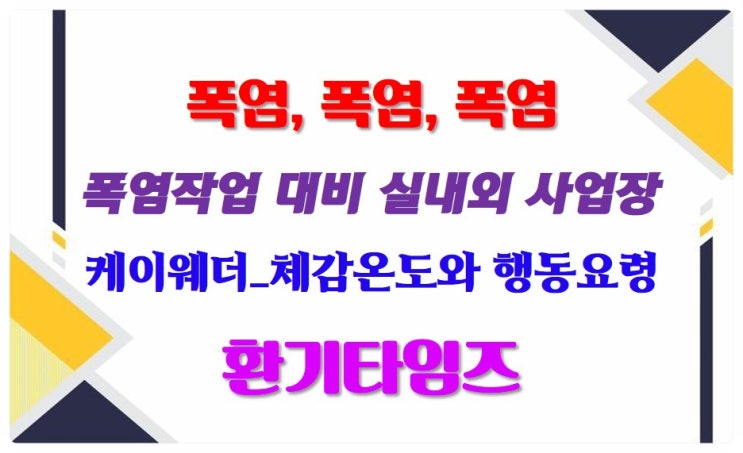  폭염, 폭염, 폭염!!!_실내·외 작업장 행동요령_케이웨더 폭염관리용 체감온도계_환기타임즈