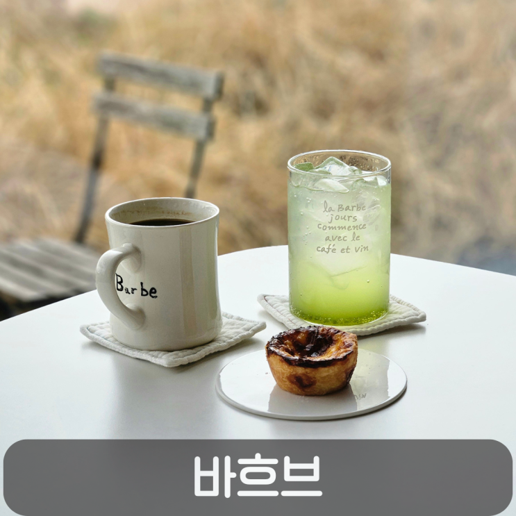  도안동 와인바 바흐브(barbe), 낮에는 카페 밤에는 감성 와인 공간
