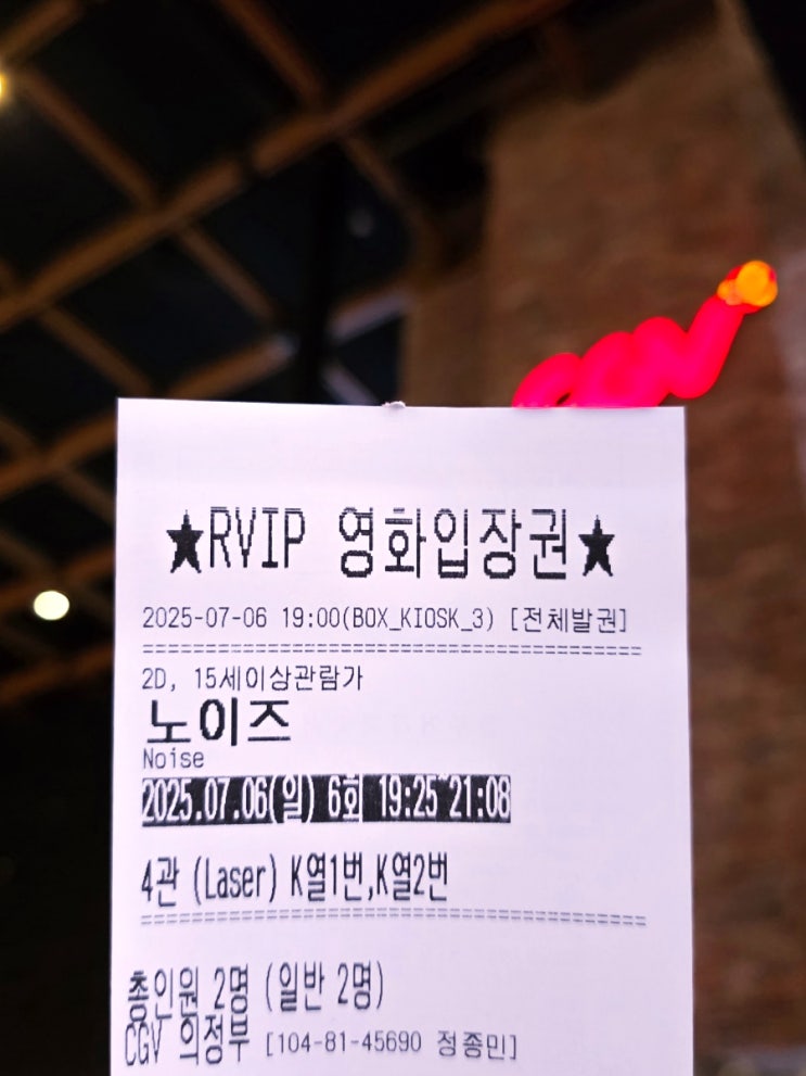  CGV 의정부 4관 명당 노이즈 스포 없는 후기