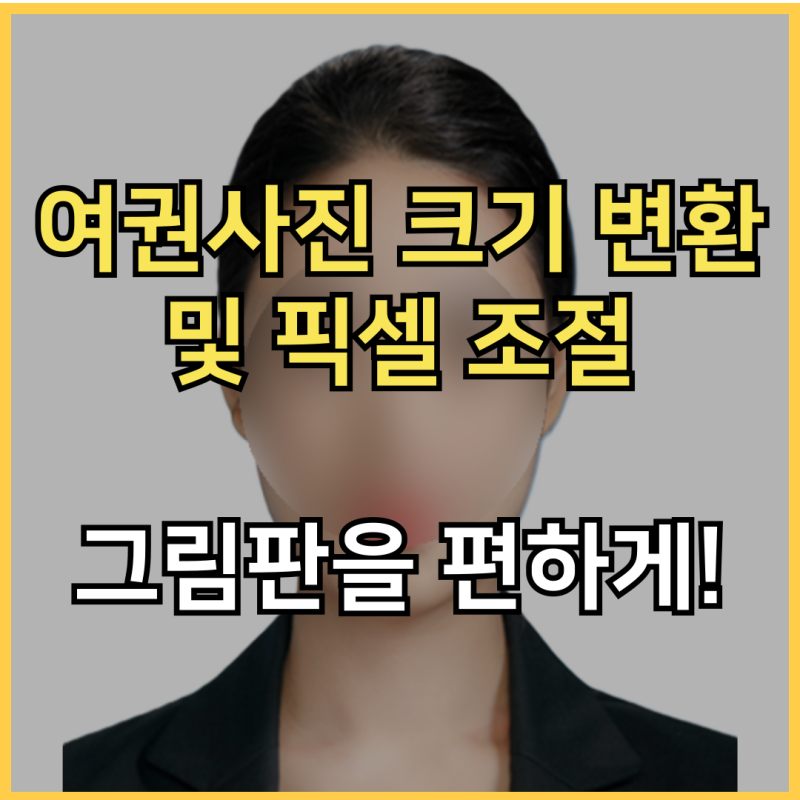 여권사진 사이즈 변환 및 픽셀 조절 방법(그림판으로 편집하기)