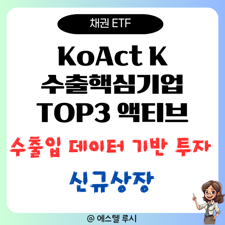  무역협회 데이터 기반 투자, KoAct K 수출핵심기업 TOP 30 액티브 ETF 분석